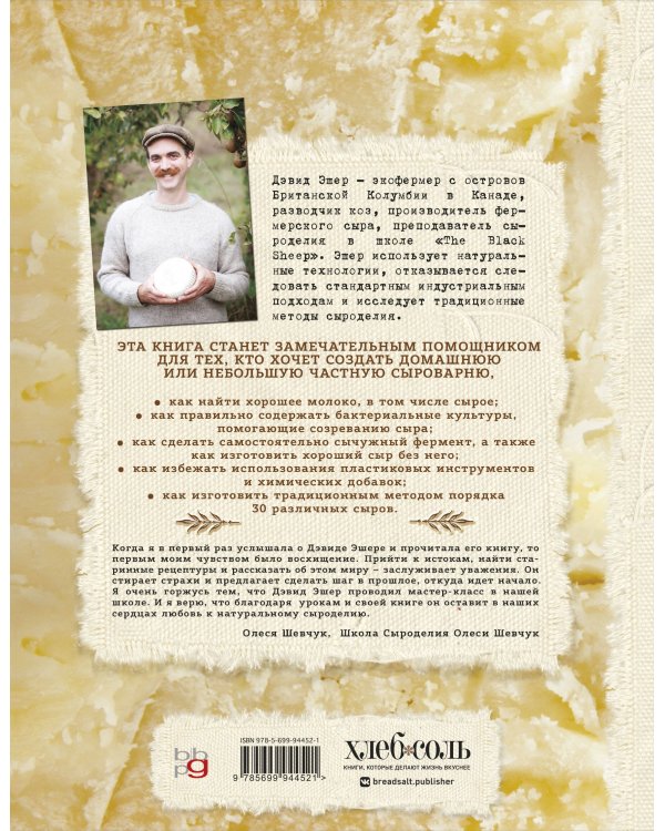 Искусство натурального сыроделия (светлая)