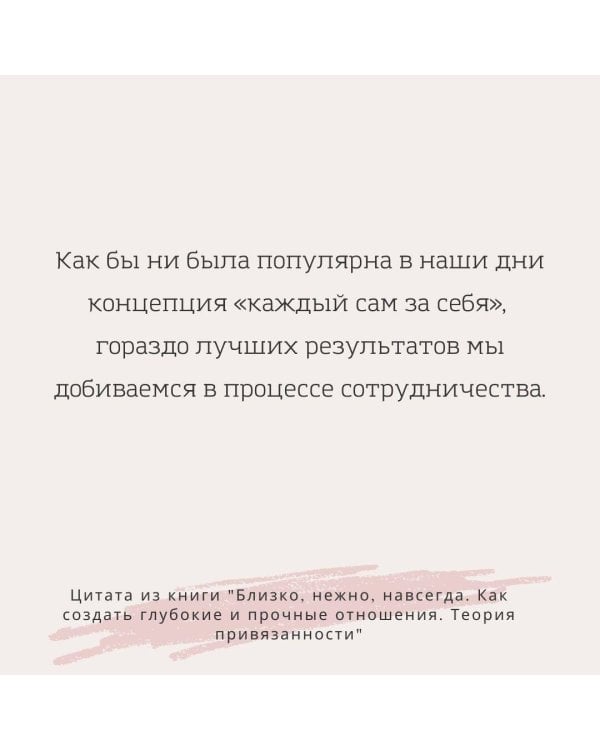 Близко, нежно, навсегда. Как создать глубокие и прочные отношения. Теория привязанности
