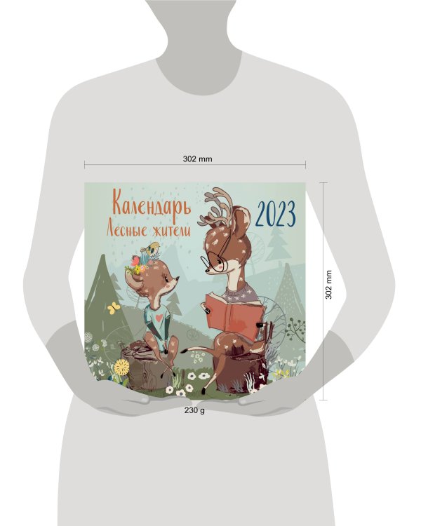 Лесные жители. Календарь настенный на 2023 год (300х300 мм)
