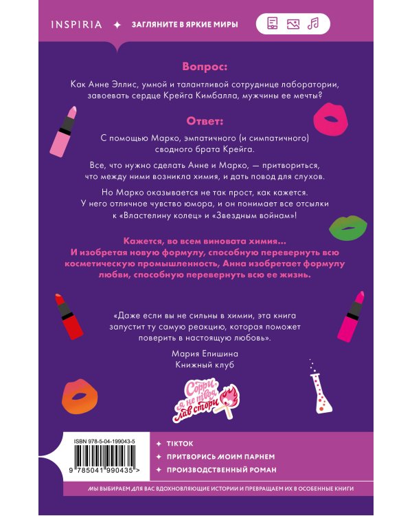 Химия любви