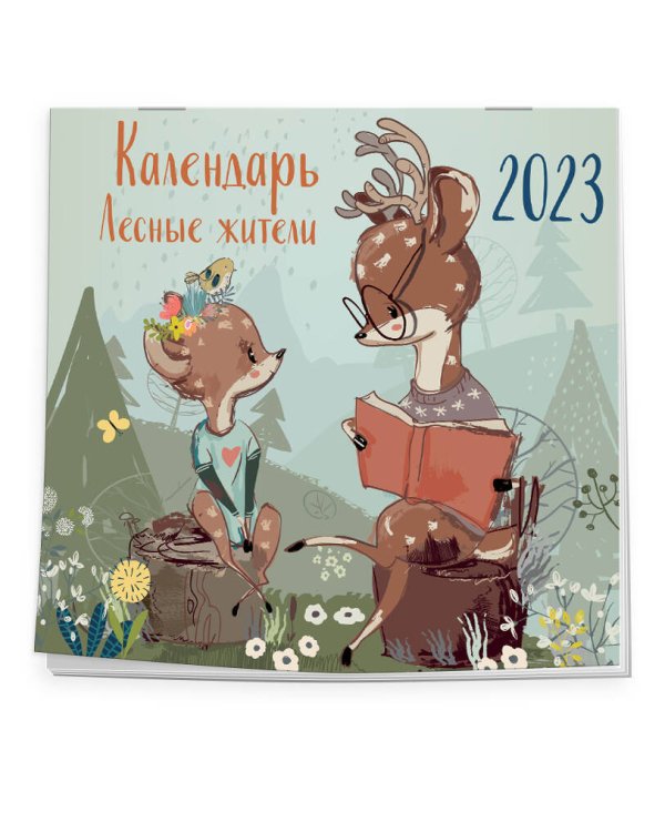 Лесные жители. Календарь настенный на 2023 год (300х300 мм)