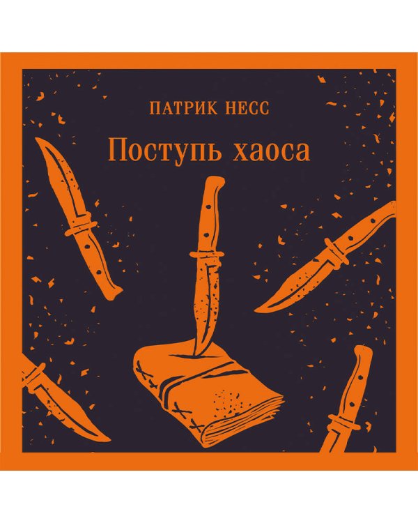 Поступь хаоса