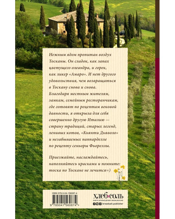 Нежная магия Тосканы (2е издание)