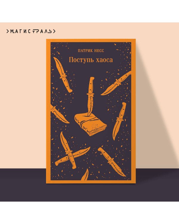 Поступь хаоса