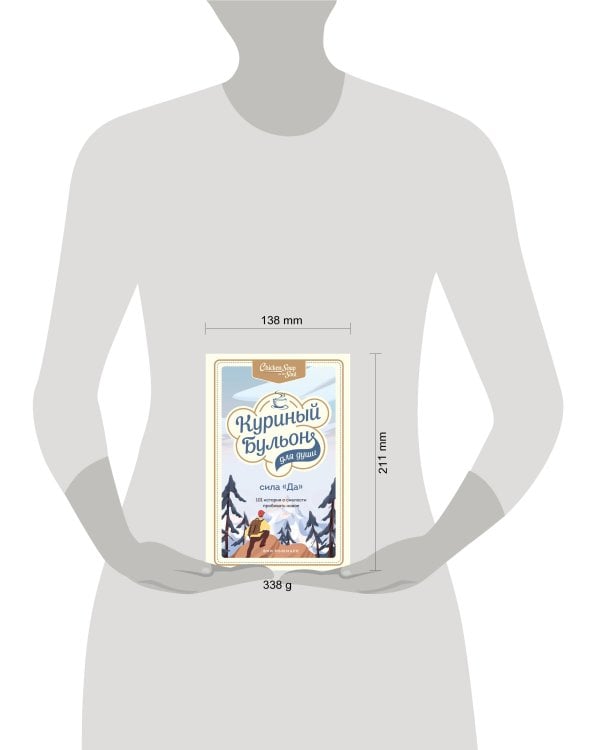 Куриный бульон для души. Сила "Да". 101 история о смелости пробовать новое