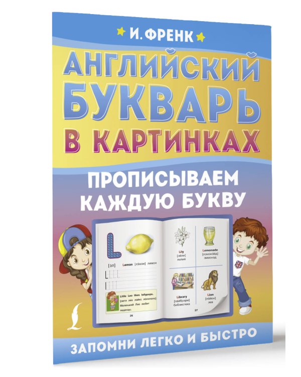 Английский букварь в картинках. Прописываем каждую букву