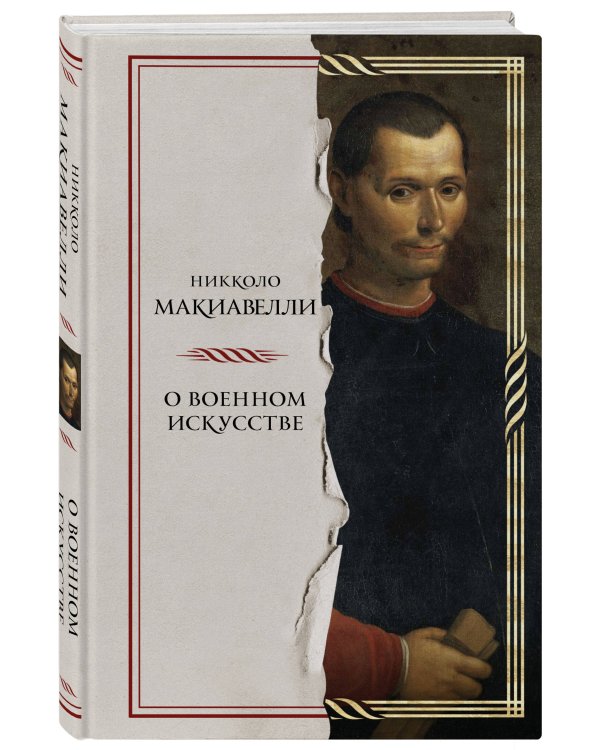 О военном искусстве