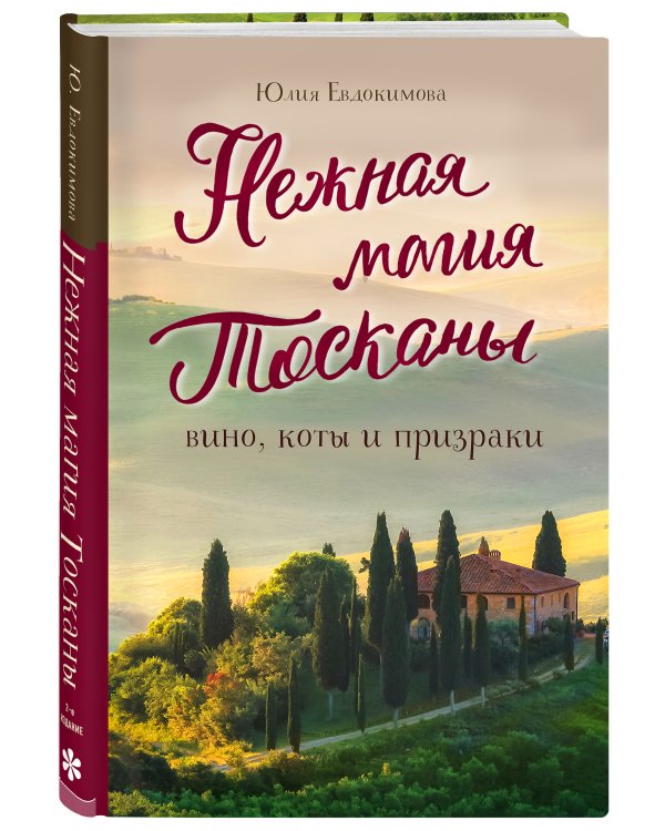 Нежная магия Тосканы (2е издание)