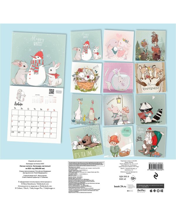 Лесные жители. Календарь настенный на 2023 год (300х300 мм)