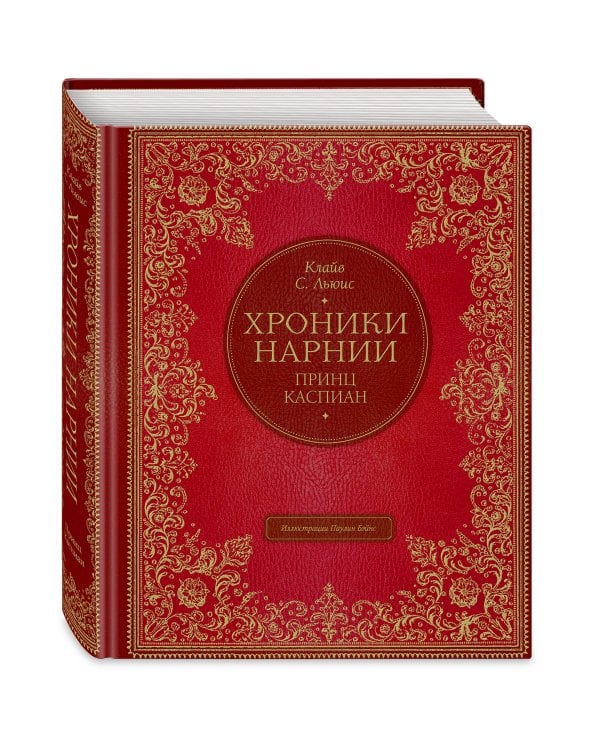 Принц Каспиан (цв. ил. П. Бэйнс)