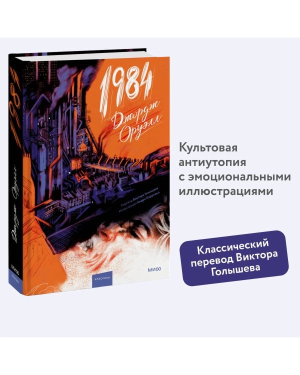 1984 (с иллюстрациями Андре Каррильо)