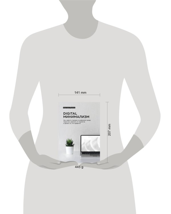 Digital минимализм. Как навести порядок в цифровой среде, перестать зависеть от гаджетов и делать то, что нравится