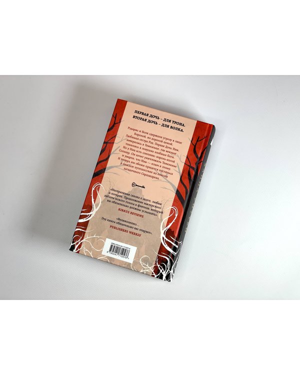 Диколесье (комплект из двух книг: Дочь для волка+Дочь для трона)