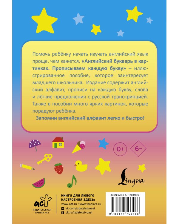 Английский букварь в картинках. Прописываем каждую букву