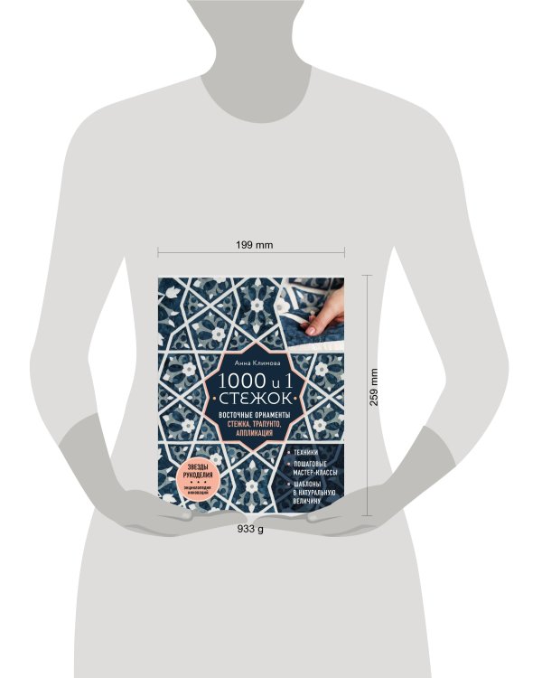 1000 и 1 стежок. Восточные орнаменты: стежка, трапунто, аппликация