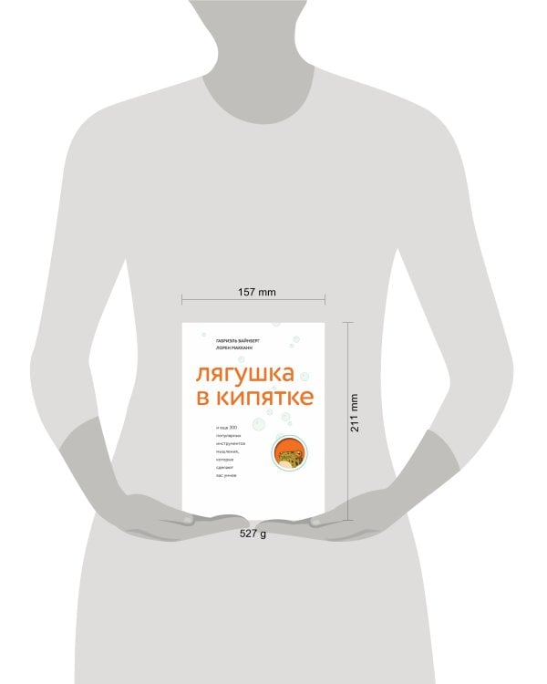 Лягушка в кипятке и еще 300 популярных инструментов мышления, которые сделают вас умнее