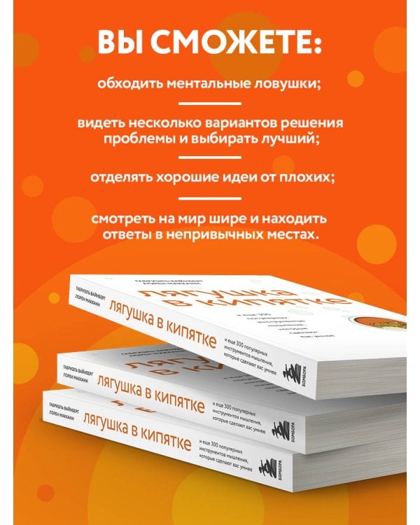 Лягушка в кипятке и еще 300 популярных инструментов мышления, которые сделают вас умнее