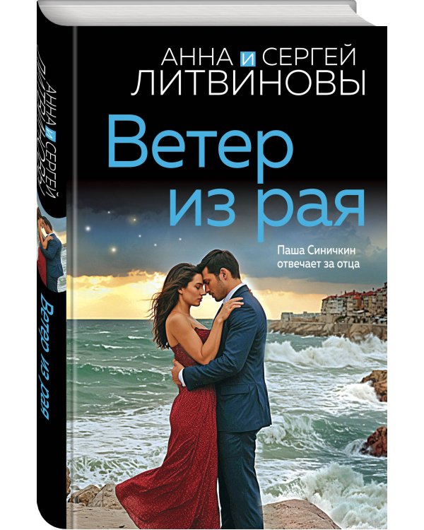 Ветер из рая