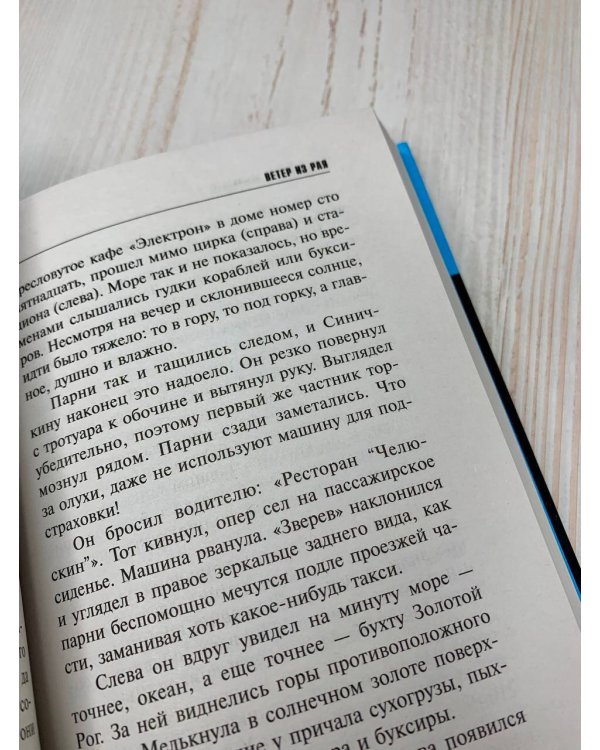 Ветер из рая