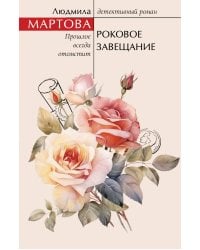 Роковое завещание