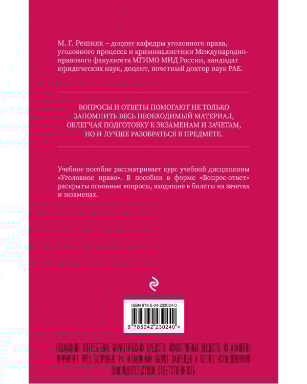 Уголовное право в вопросах и ответах. Учебное пособие