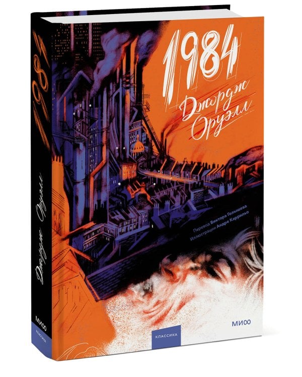 1984 (с иллюстрациями Андре Каррильо)