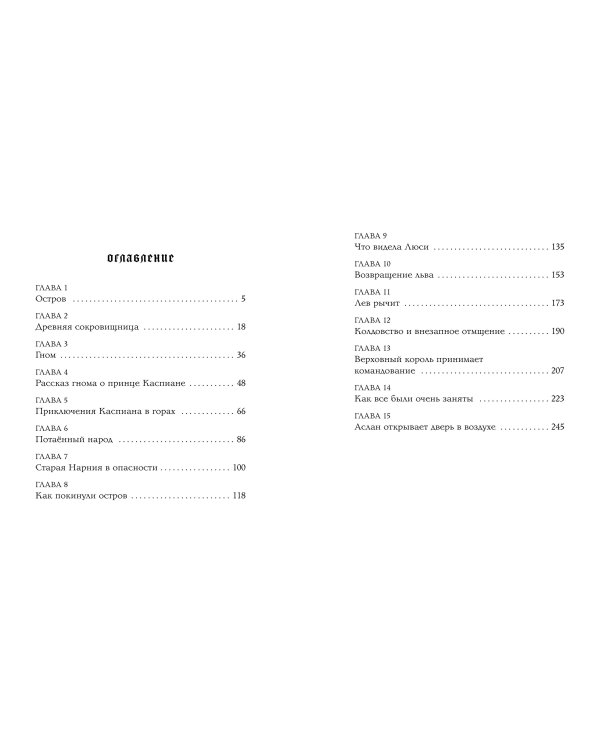 Принц Каспиан (цв. ил. П. Бэйнс)