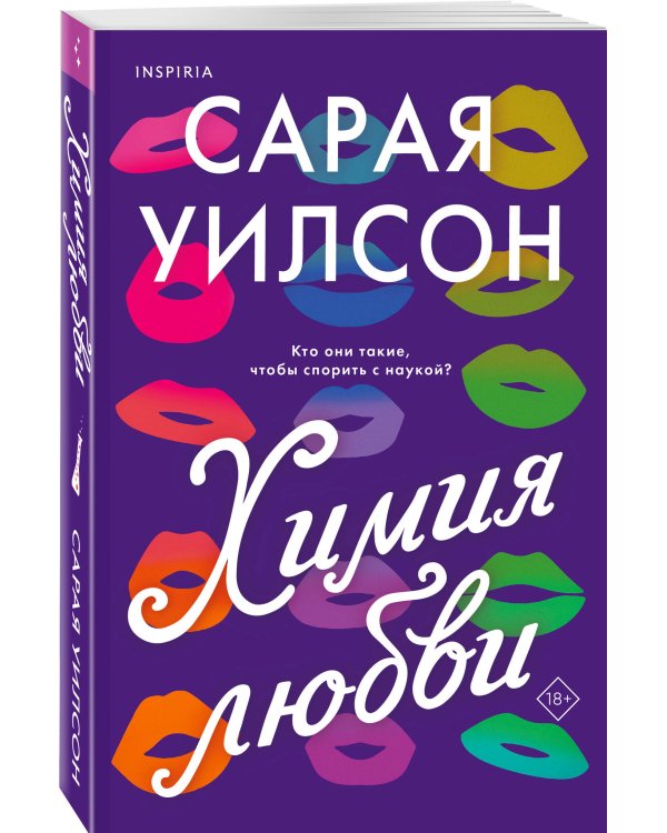 Химия любви