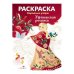 Народные узоры. РАСКРАСКА. Уфтюжская роспись