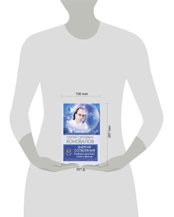 Энергия Сотворения. Я забираю вашу боль! Слово о Докторе. Переработанное и дополненное издание
