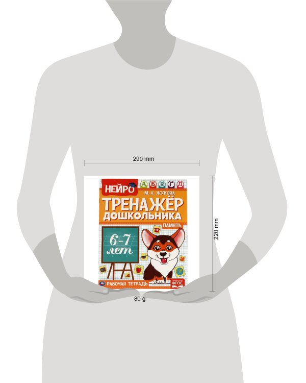 Память.  М. А. Жукова. Нейро-тренажер дошкольника 6-7 лет. 197х255. 16 стр. 1+1. Умка в кор.50шт