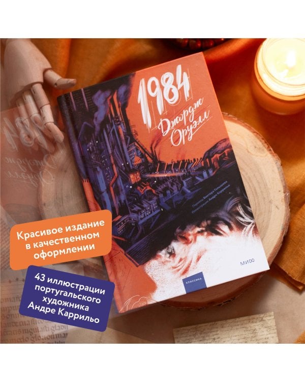 1984 (с иллюстрациями Андре Каррильо)