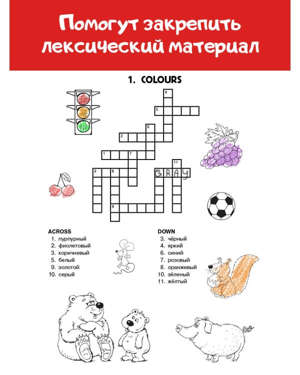 Кроссворды по английскому языку для начальной школы