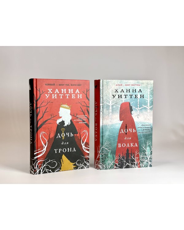 Диколесье (комплект из двух книг: Дочь для волка+Дочь для трона)