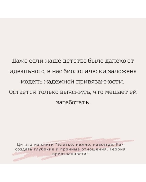 Близко, нежно, навсегда. Как создать глубокие и прочные отношения. Теория привязанности