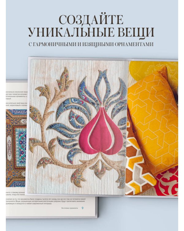 1000 и 1 стежок. Восточные орнаменты: стежка, трапунто, аппликация