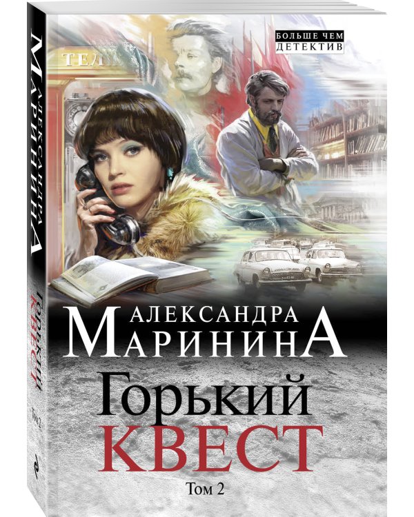 Горький квест. Том 2