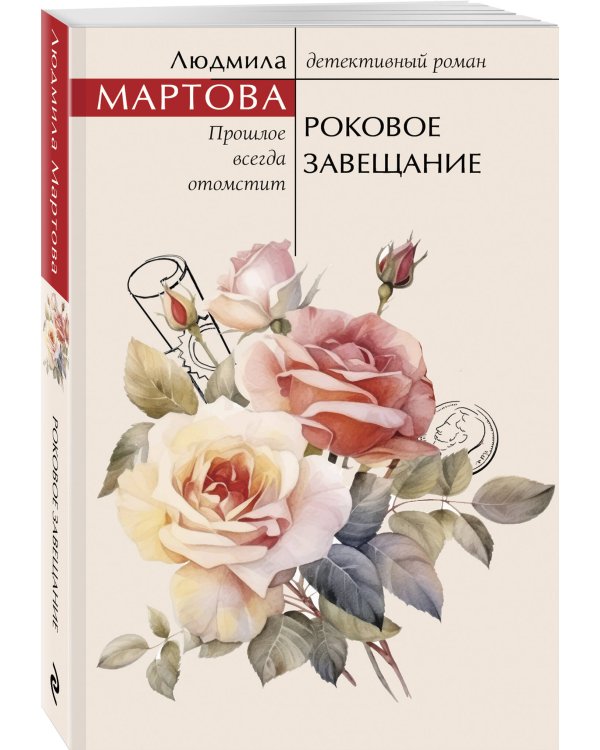 Роковое завещание