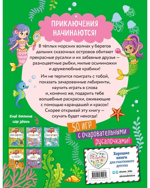 50 игр в кармане. Русалочки