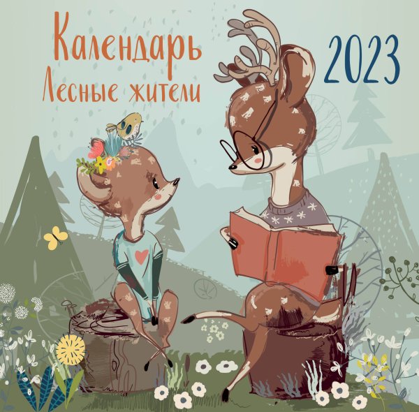 Лесные жители. Календарь настенный на 2023 год (300х300 мм)