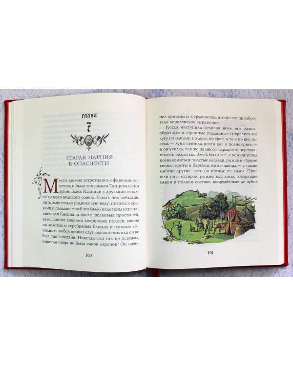 Принц Каспиан (цв. ил. П. Бэйнс)