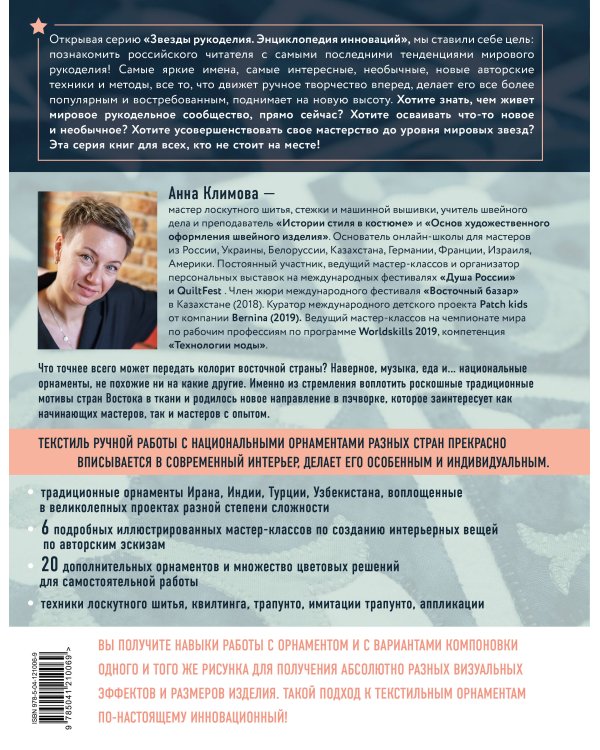 1000 и 1 стежок. Восточные орнаменты: стежка, трапунто, аппликация