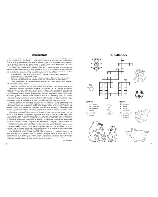 Кроссворды по английскому языку для начальной школы