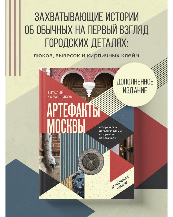 Артефакты Москвы. Исторические детали столицы, которые вы не замечали (дополненное издание)