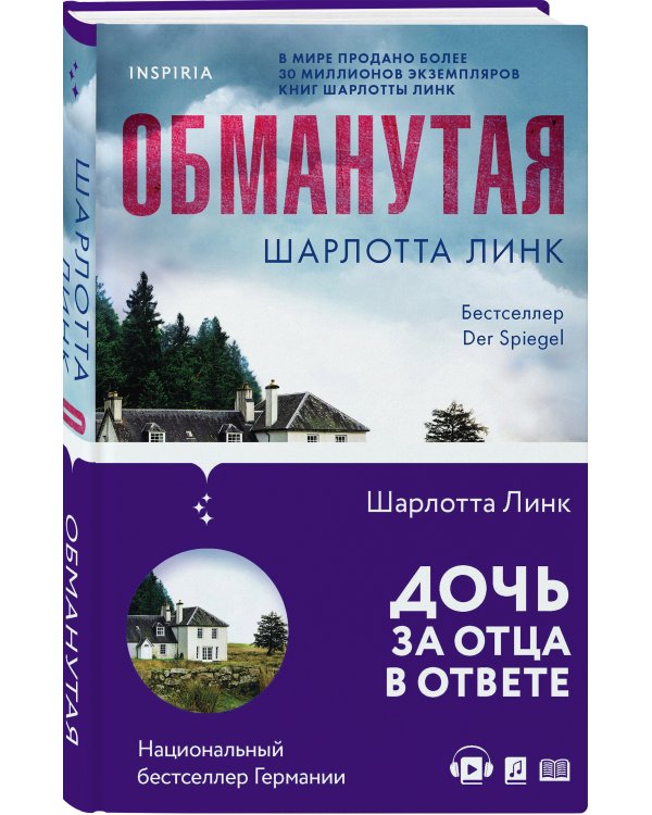 Обманутая
