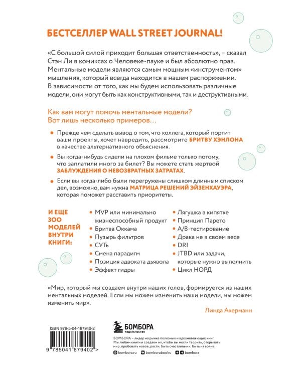 Лягушка в кипятке и еще 300 популярных инструментов мышления, которые сделают вас умнее