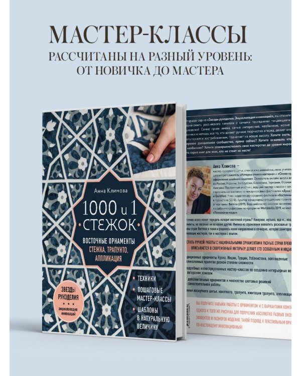 1000 и 1 стежок. Восточные орнаменты: стежка, трапунто, аппликация