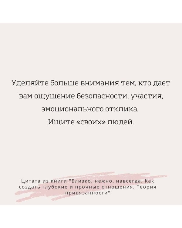 Близко, нежно, навсегда. Как создать глубокие и прочные отношения. Теория привязанности