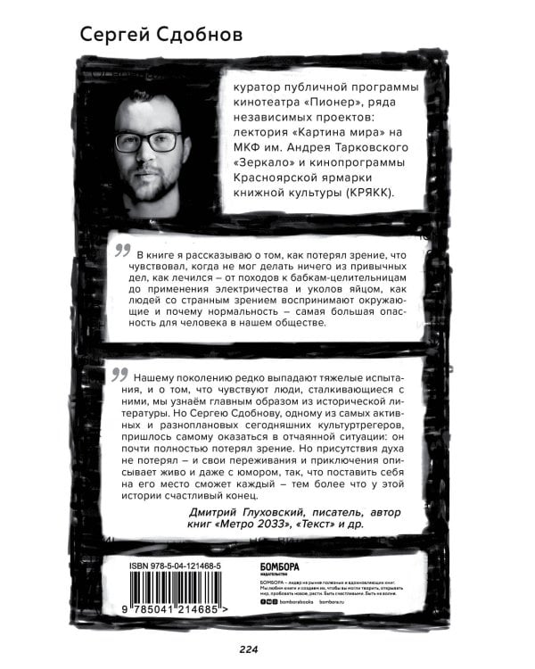 Не вижу текста. Документальная сказка о потерянном зрении