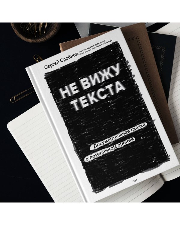 Не вижу текста. Документальная сказка о потерянном зрении